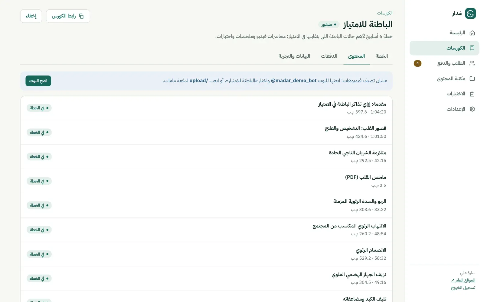 قائمة محتوى كورس في لوحة مدار بأسماء المحاضرات وأنواعها