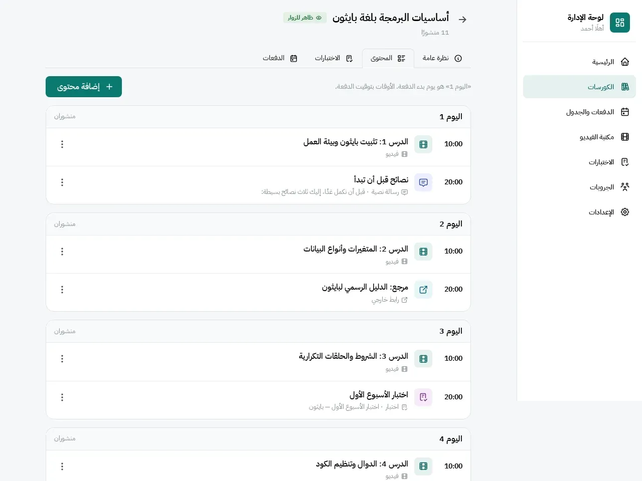 جدول محتوى كورس مقسم بالأيام في لوحة CourseBot