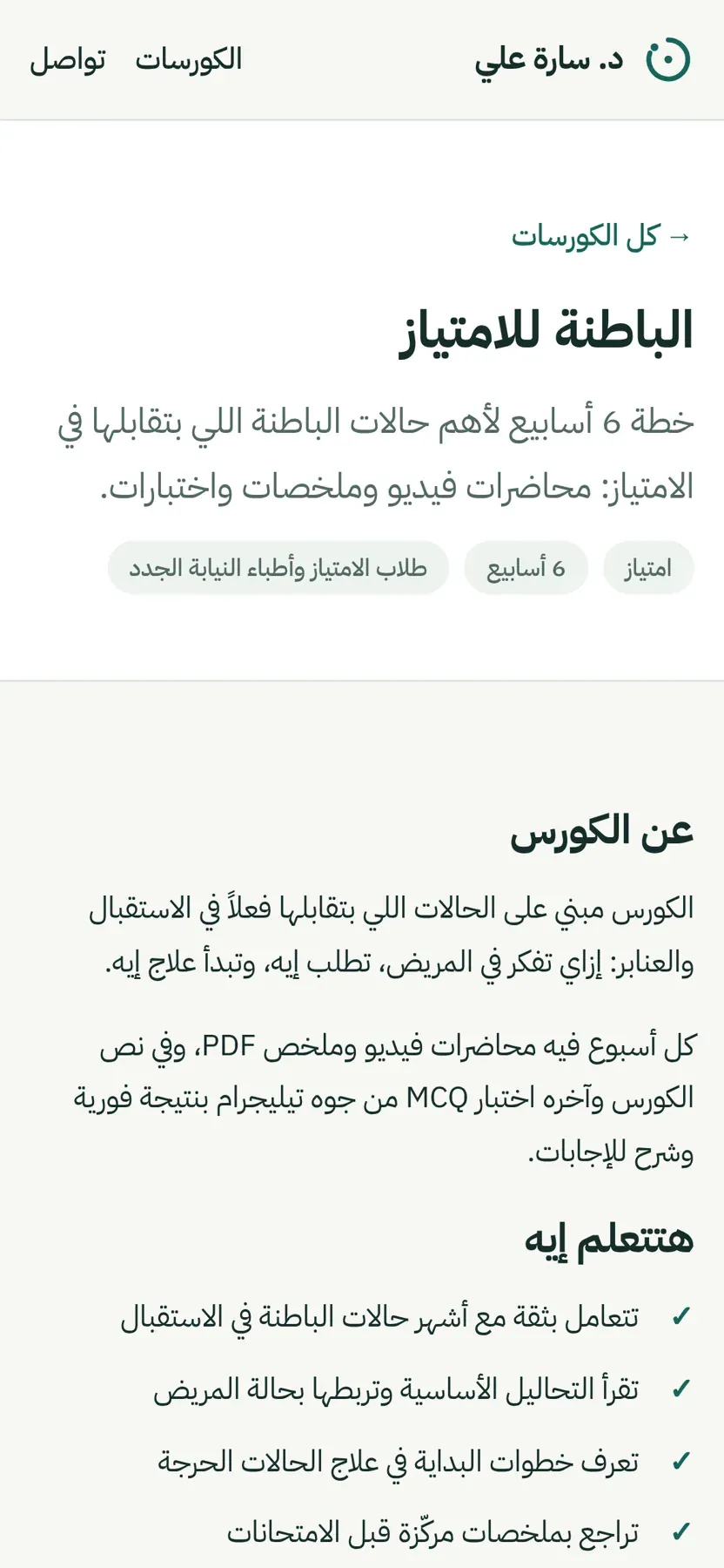 صفحة كورس عامة على الموبايل فيها وصف الكورس وما سيتعلمه الطالب