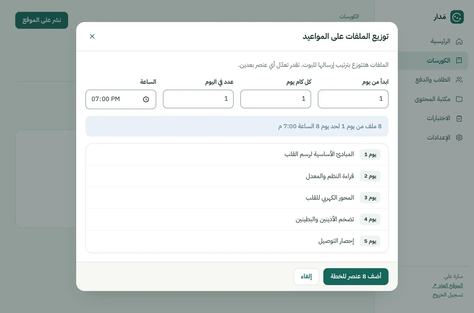 نافذة توزيع المحتوى على الدفعات في لوحة مدار للكورسات