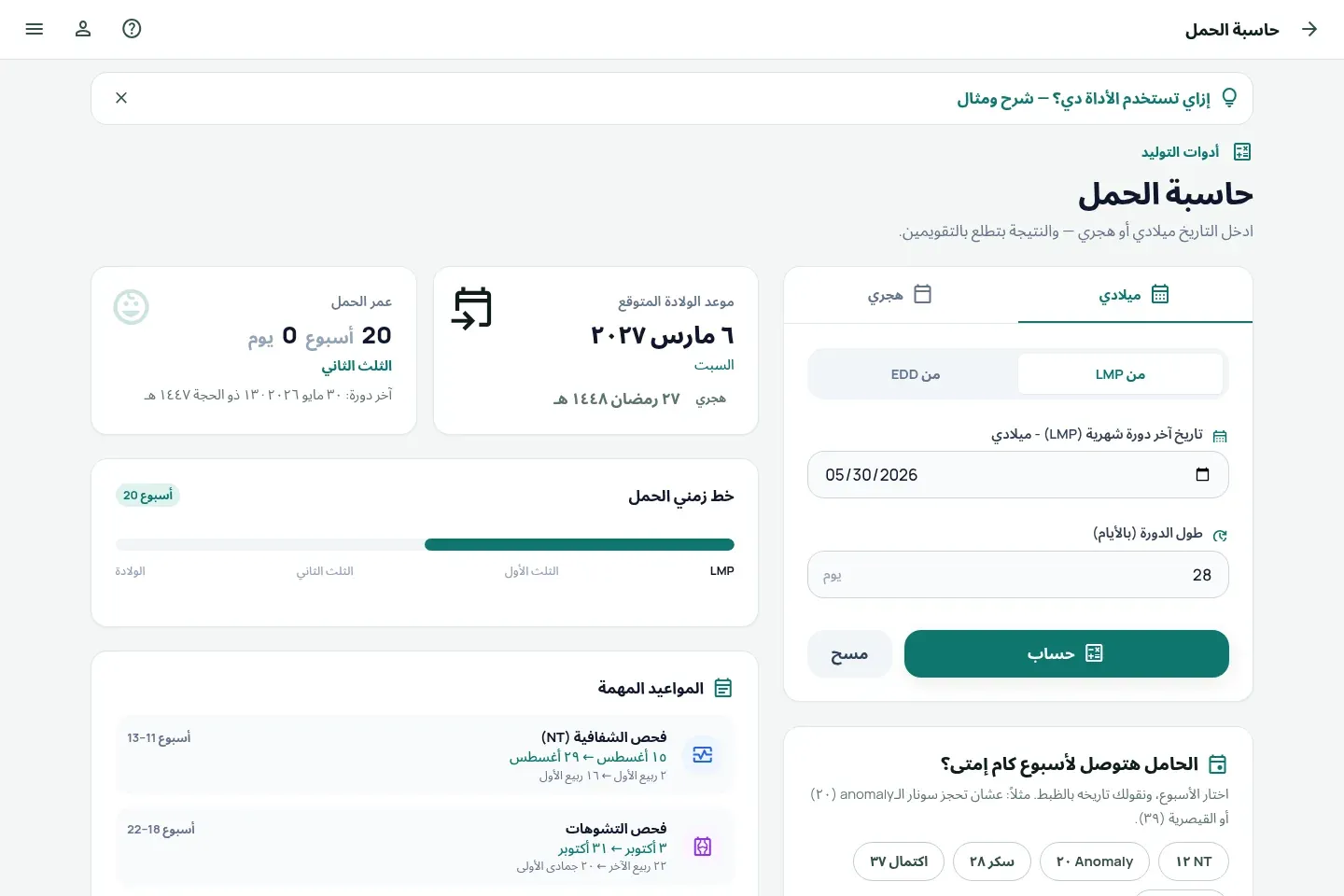حاسبة الحمل في Obie على شاشة كمبيوتر مع نتائج عمر الحمل