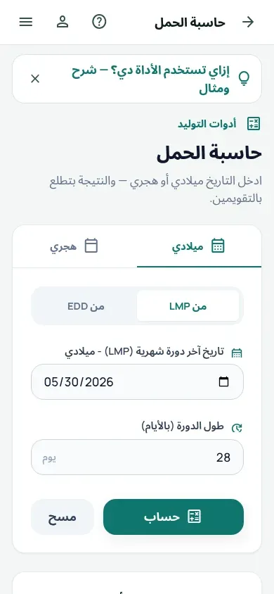 حاسبة الحمل في Obie على الموبايل