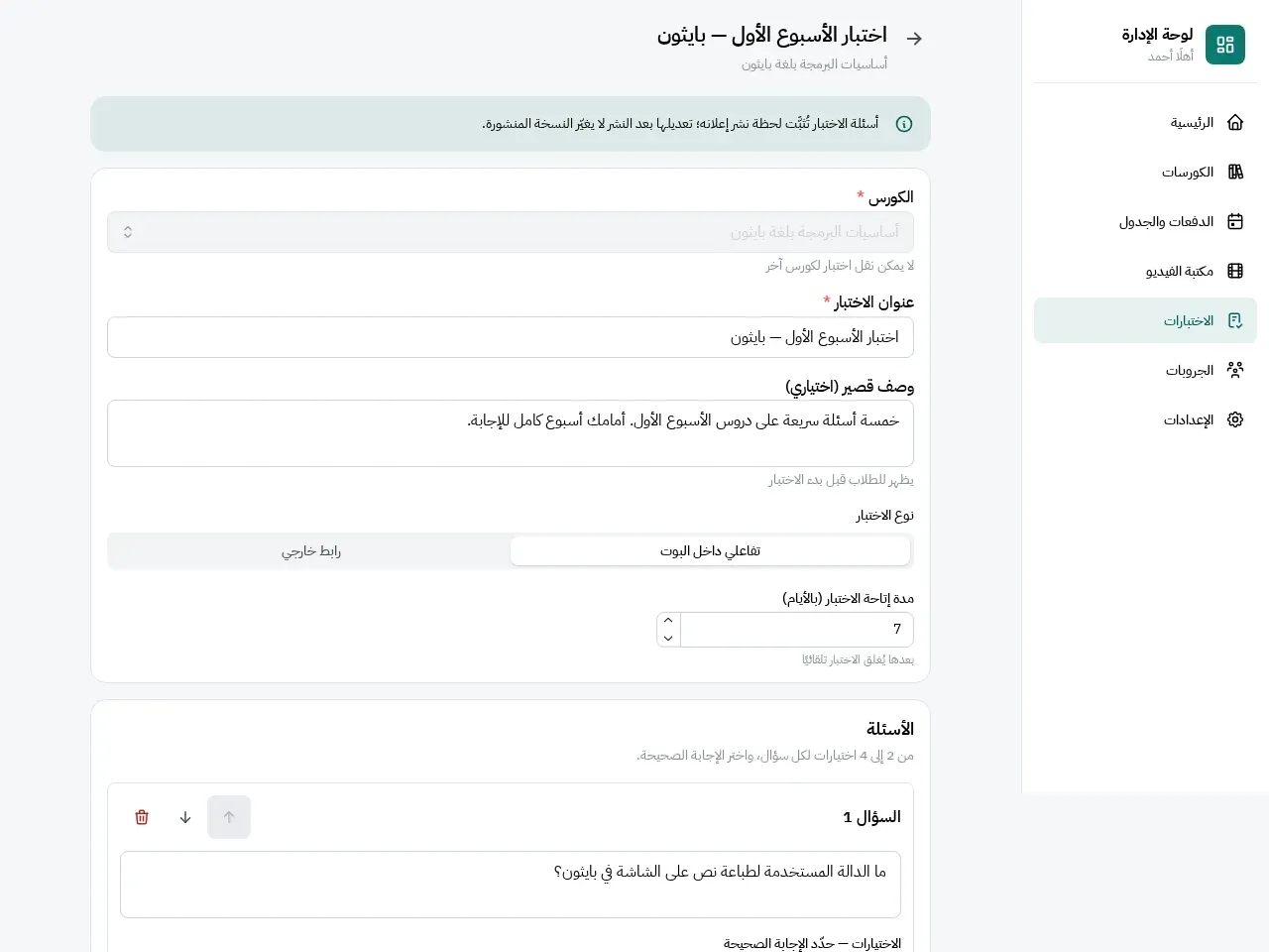 محرر اختبار بأسئلة واختيارات في لوحة CourseBot