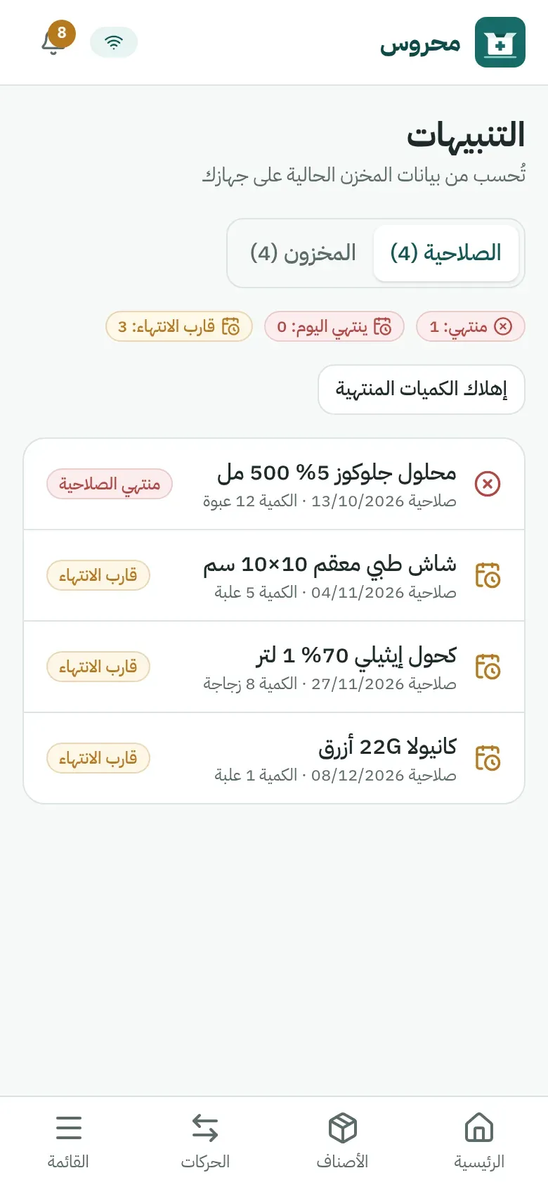 قائمة تنبيهات الصلاحية على الموبايل بأصناف منتهية وقاربت على الانتهاء