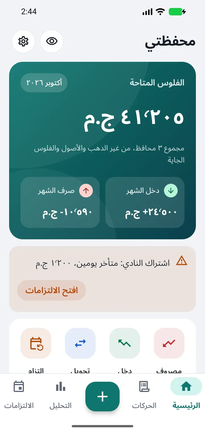 الشاشة الرئيسية لتطبيق محفظتي على أندرويد تعرض إجمالي الأموال المتاحة