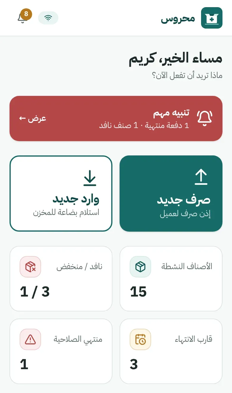 الصفحة الرئيسية لتطبيق المخزن على الموبايل: تنبيه مهم، وزرا وارد جديد وصرف جديد، وعدادات الأصناف والصلاحية