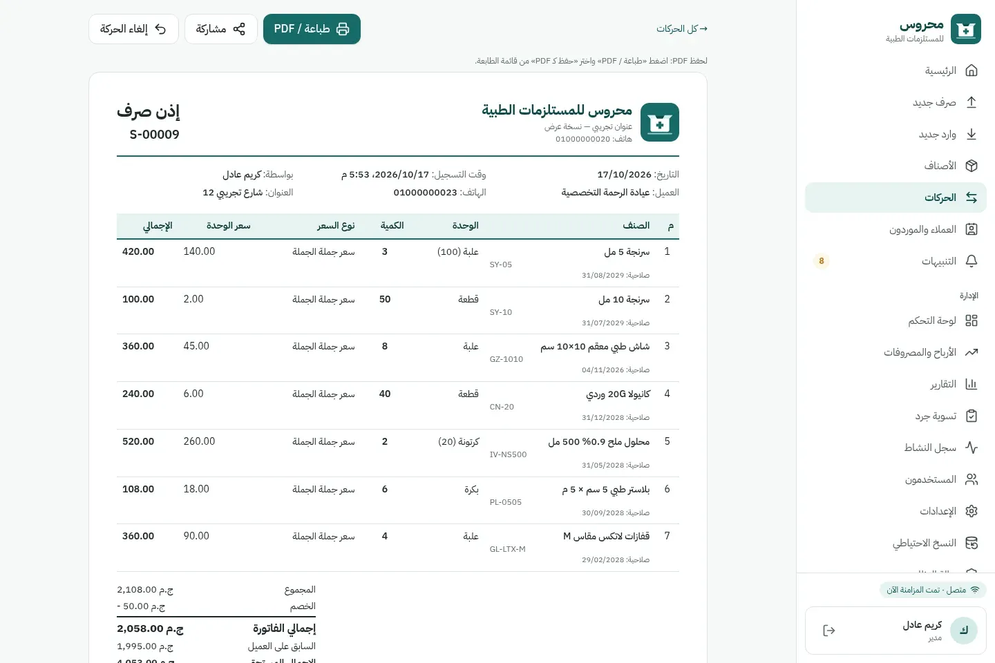إذن صرف لسبعة أصناف لعميل تجريبي، لكل صنف الكمية والوحدة وتاريخ صلاحية الدفعة، مع أزرار الطباعة والمشاركة والإلغاء