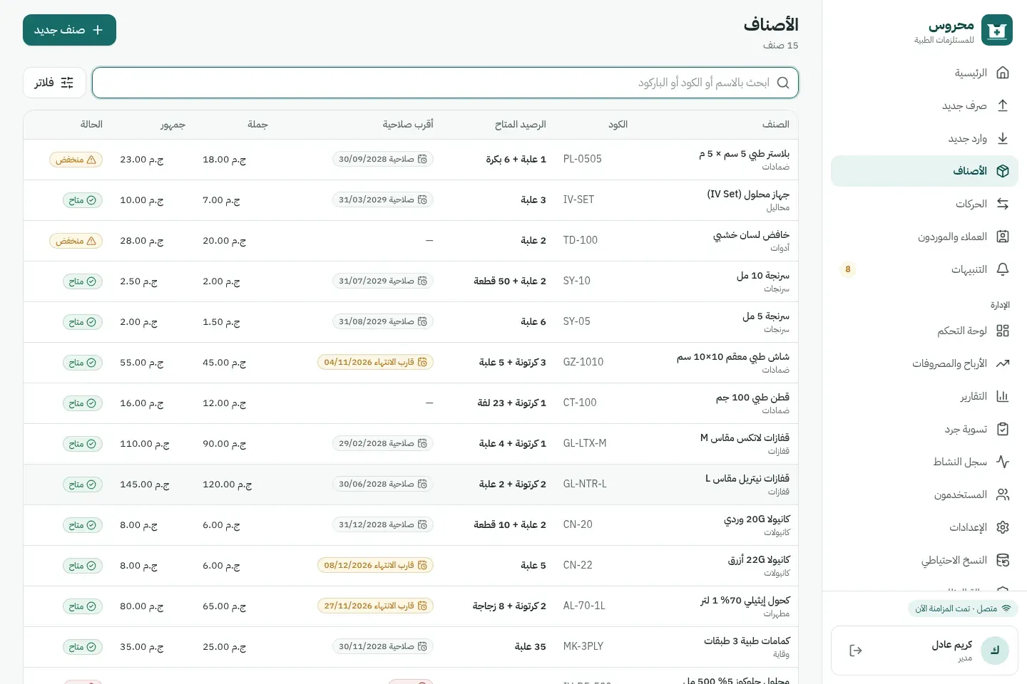 قائمة أصناف مخزن مستلزمات طبية: الكود والرصيد بالعلبة والقطعة وأقرب تاريخ صلاحية وحالة كل صنف