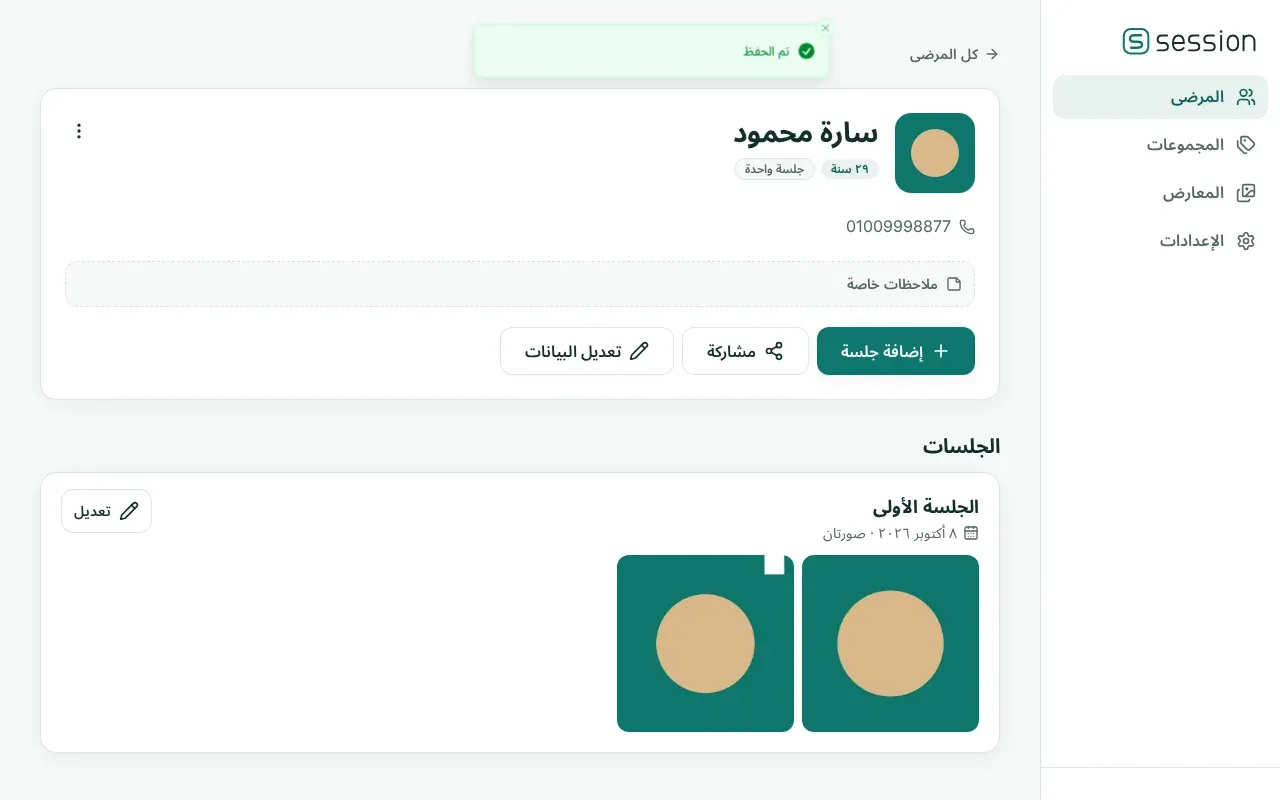 ملف مريض في Session يعرض الجلسات وصورها على الكمبيوتر