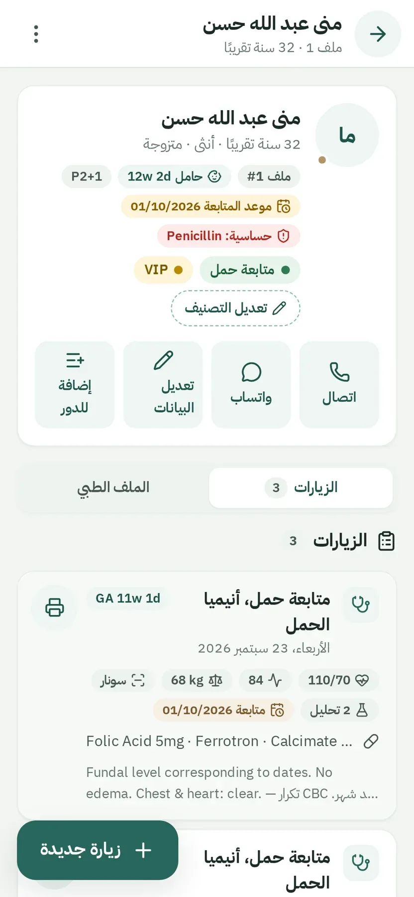 ملف مريضة على شاشة موبايل في عيادتي مع أزرار الزيارة والاتصال وواتساب