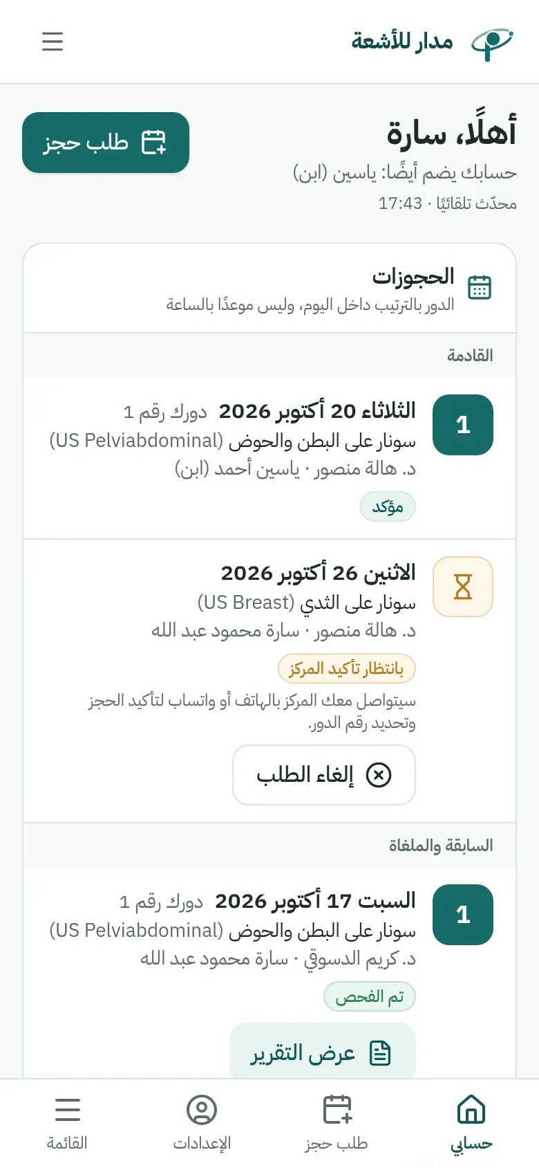 حساب مريضة على الموبايل يعرض حجوزاتها القادمة برقم الدور وحجزاً بانتظار تأكيد المركز