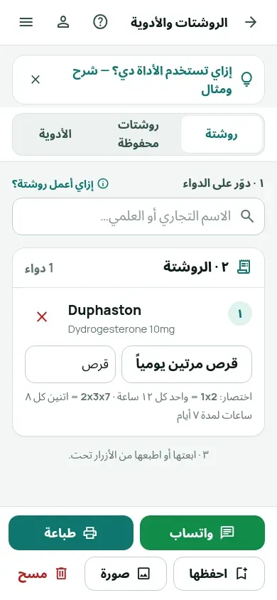 شاشة تحضير روشتة في Obie وفيها دواء Duphaston بجرعته