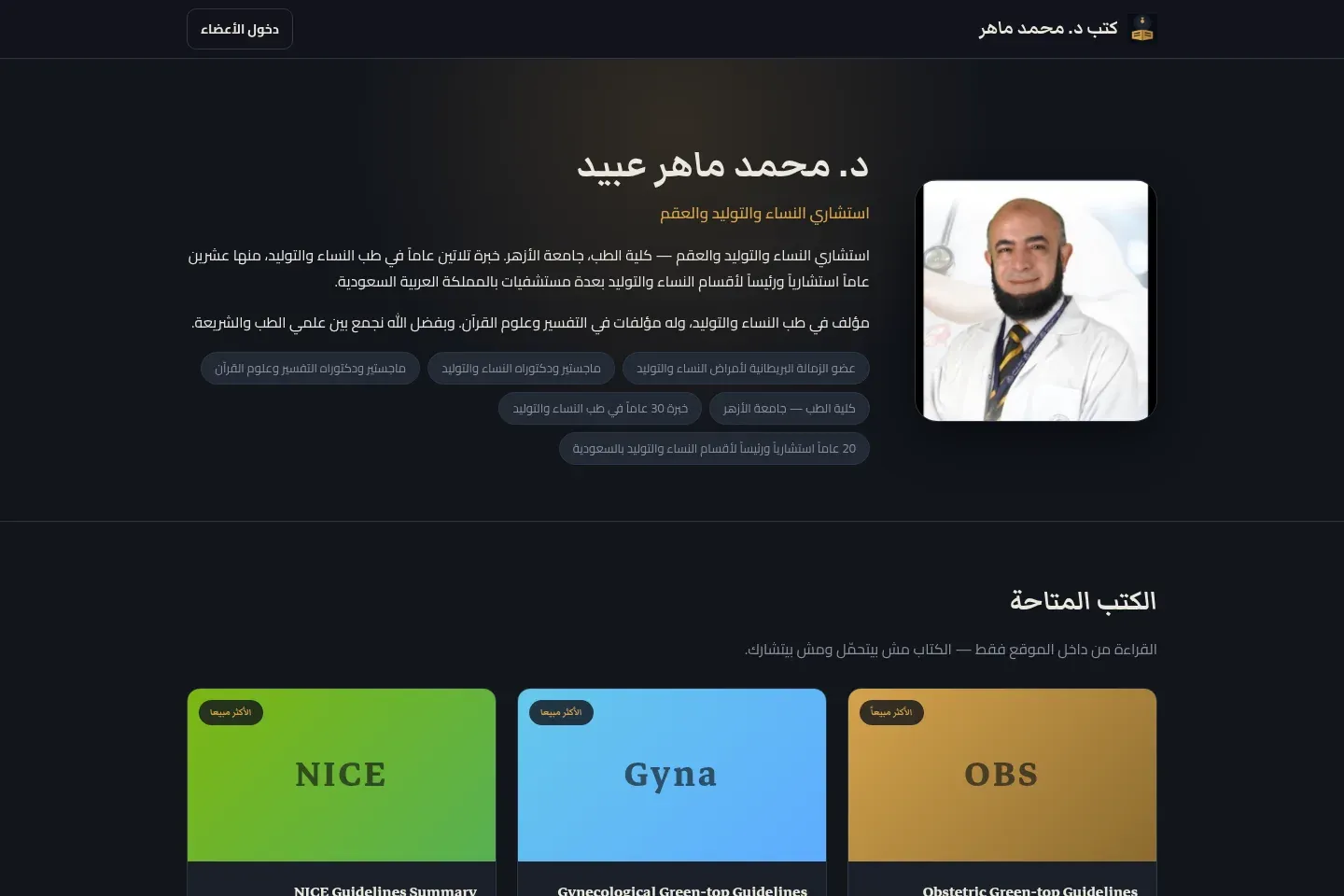 الواجهة العامة لمنصة كتب د. محمد ماهر عبيد على الكمبيوتر وقائمة الكتب المتاحة