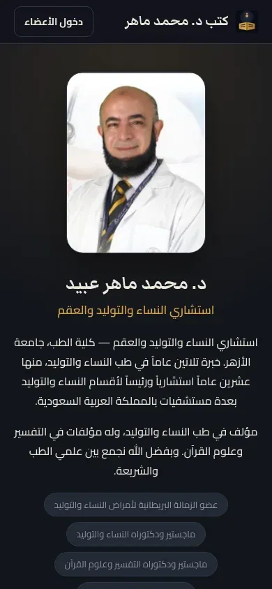 الواجهة العامة لمنصة كتب د. محمد ماهر عبيد على الموبايل