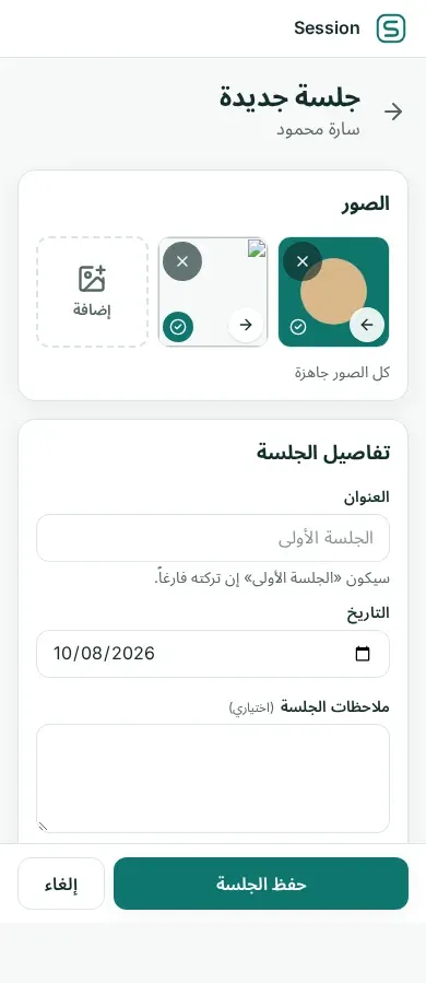 نموذج جلسة جديدة في Session على الموبايل مع خانة الصور والتاريخ