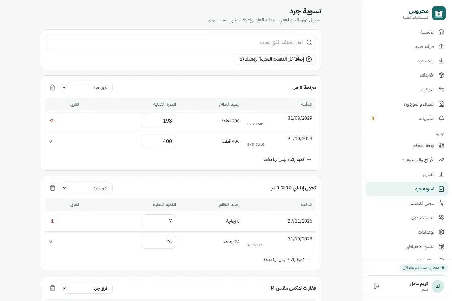 نموذج تسوية جرد يقارن رصيد النظام بالكمية الفعلية لكل دفعة ويحسب الفرق