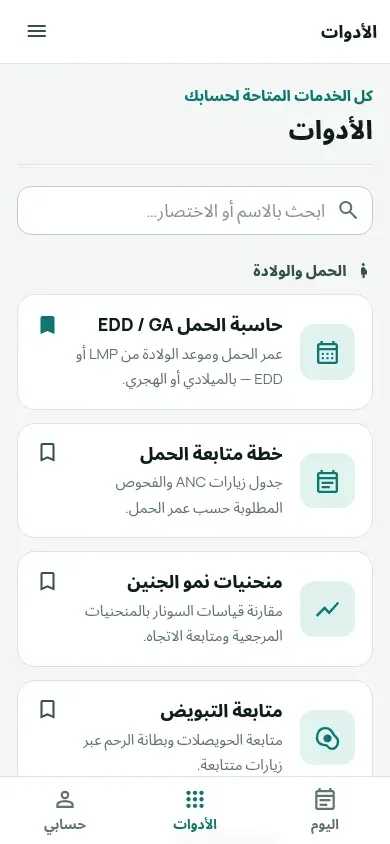 قائمة أدوات Obie على الموبايل مقسمة حسب الحمل والولادة