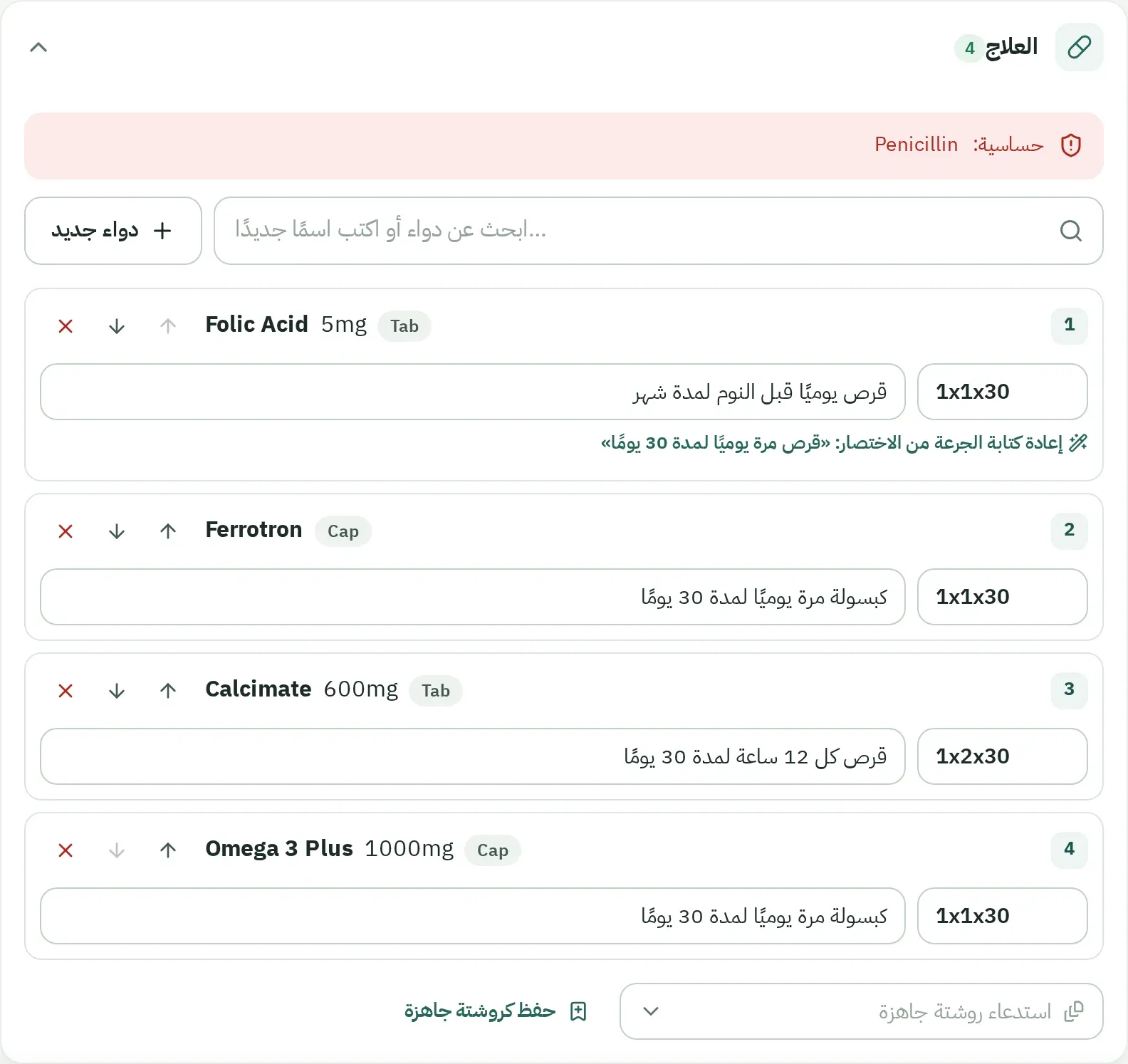 شاشة تحضير العلاج في عيادتي بقائمة أدوية وجرعاتها ومدة كل دواء